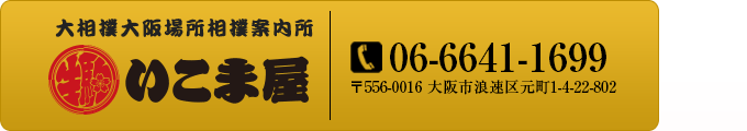 大相撲大阪場所相撲案内所　いこま屋ロゴ