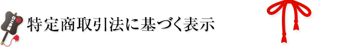 特定商取引法に基づく表示"