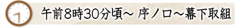 午前8時30分~序ノ口