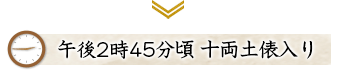 午後2時45分重量土俵入り