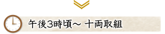 午後3時頃~ 十両取組