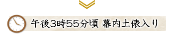 午後3時55分頃 幕内土俵入り