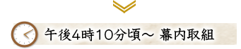 午後4時10分頃~ 幕内取組